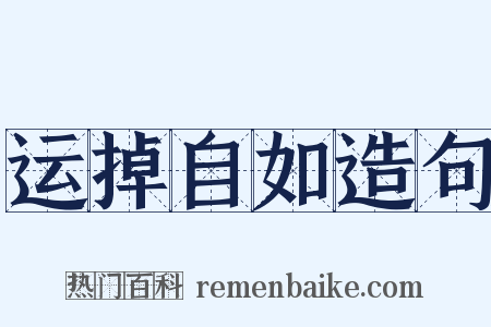 运掉自如造句是什么意思的图片